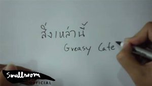 คอร์ดเพลง สิ่งเหล่านี้ - Greasy Cafe